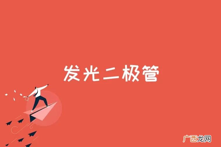 当电子和空穴复合时释放出的能量多少不同 发光二极管是什么