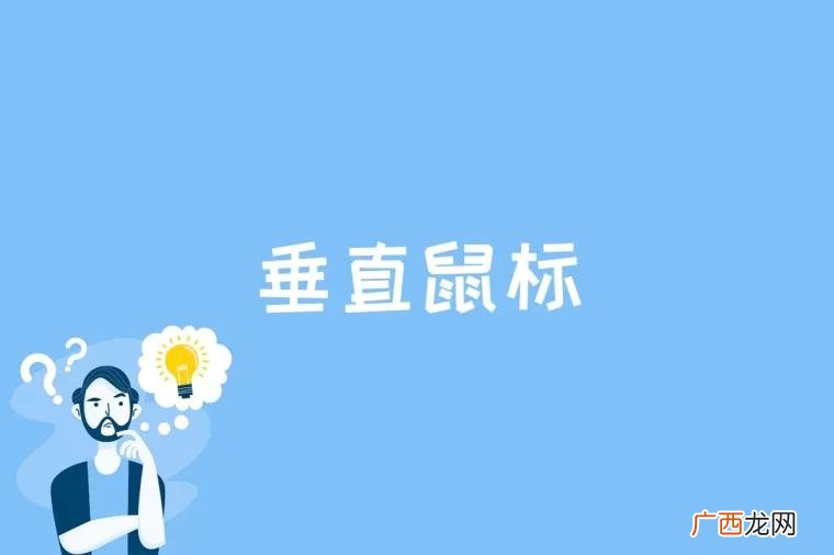避免“鼠标手”这样的电脑病形成! 垂直鼠标是什么