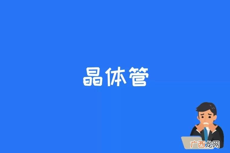 晶体管命名方法参阅附录 晶体管是什么