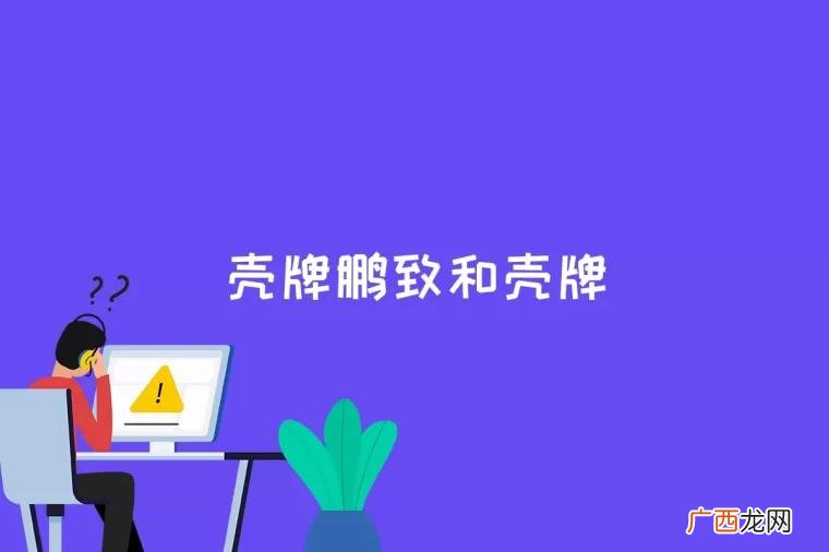 途虎养车为什么推荐鹏致机油 壳牌鹏致和壳牌的区别