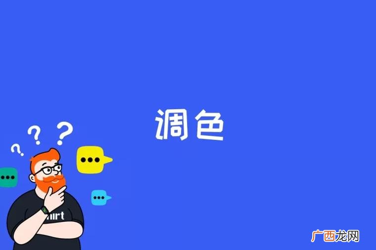 调色是什么意思 调色是什么