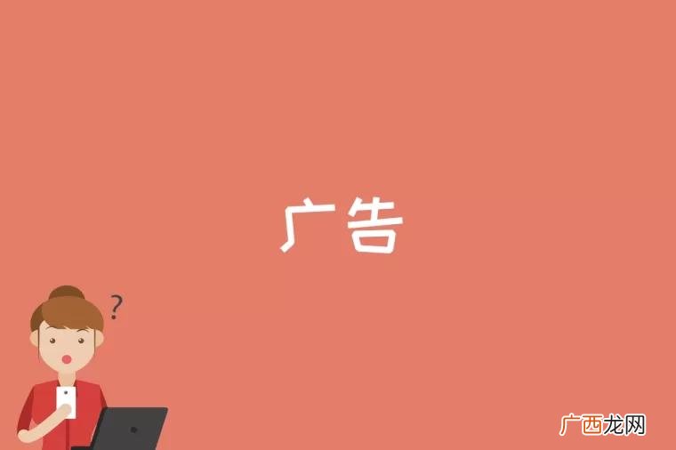 广告是什么梗 广告是什么