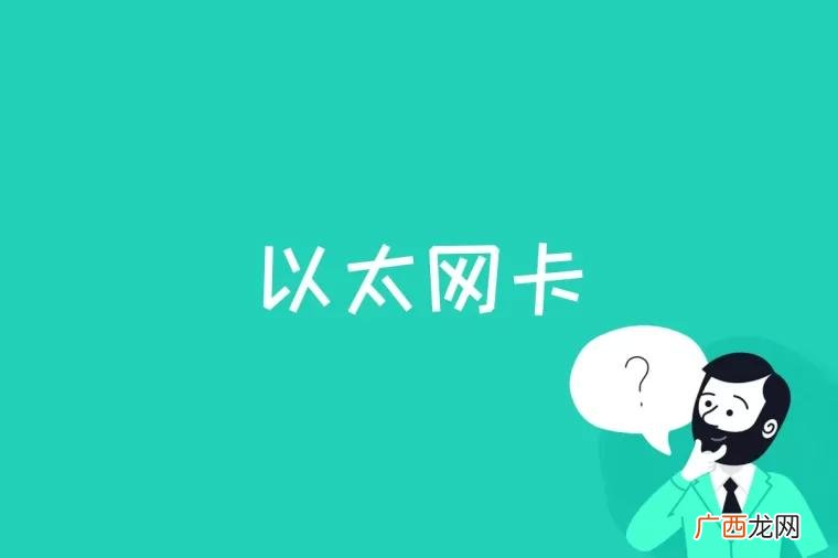 以太网卡是什么意思 以太网卡是什么