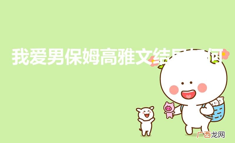 我爱男保姆高雅雯结局是什么 我爱男保姆高雅文结局如何