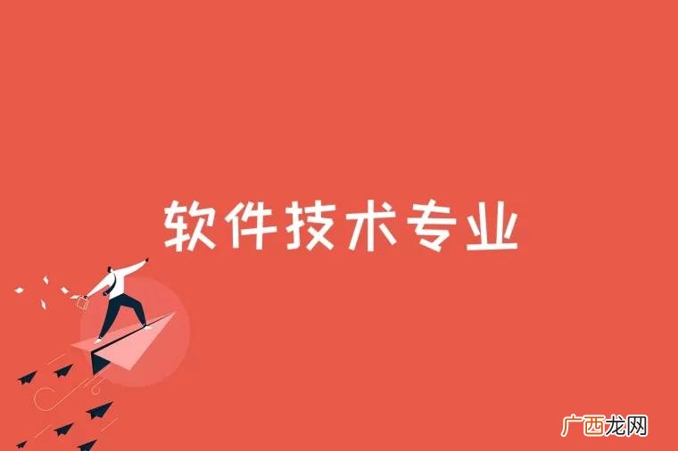 软件技术专业是什么专业 软件技术专业是什么