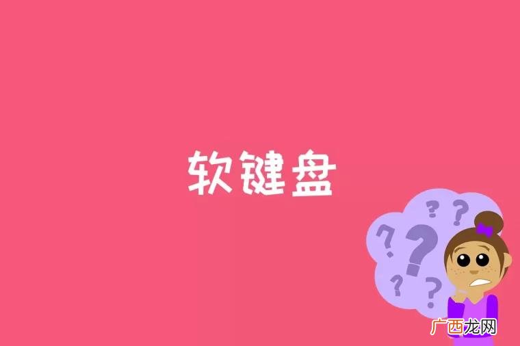 软键盘是什么意思 软键盘是什么