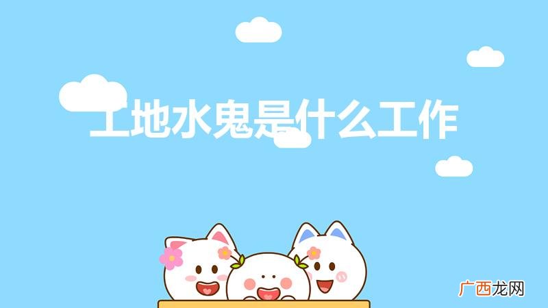 工地水鬼是什么工作（潜水员打捞一次多少钱)