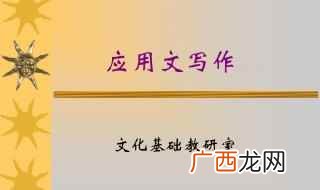 应用文的常用术语名称作用及例词 应用文的十大作用