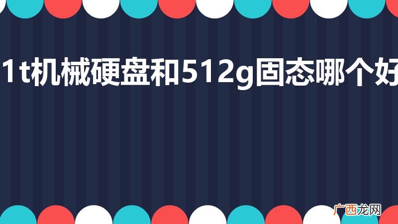 1t机械硬盘和512g固态哪个好