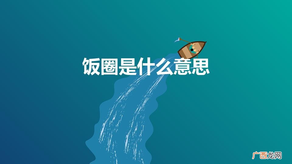 饭圈文化是什么意思 饭圈是什么意思