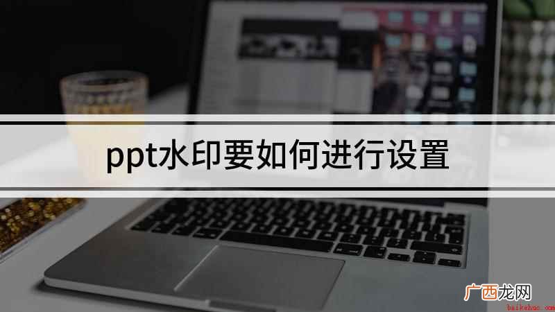 本视频演示机型:组装台式机,适用系统:Windows10 ppt水印要如何进行设置