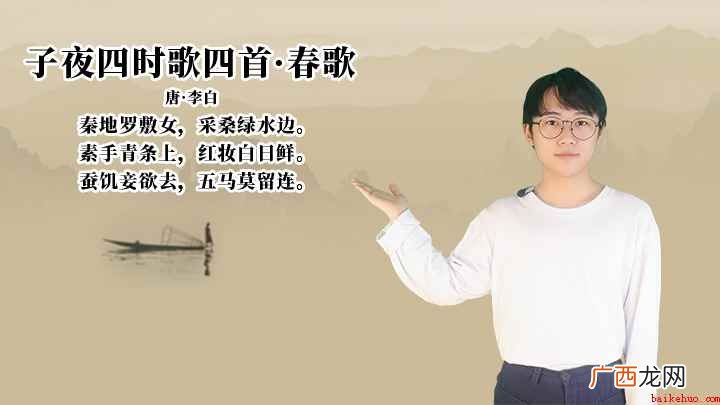 子夜四时歌四首春歌:蚕饥妾欲去,五马莫留连 李白《子夜四时歌四首·春歌》讲解、赏析