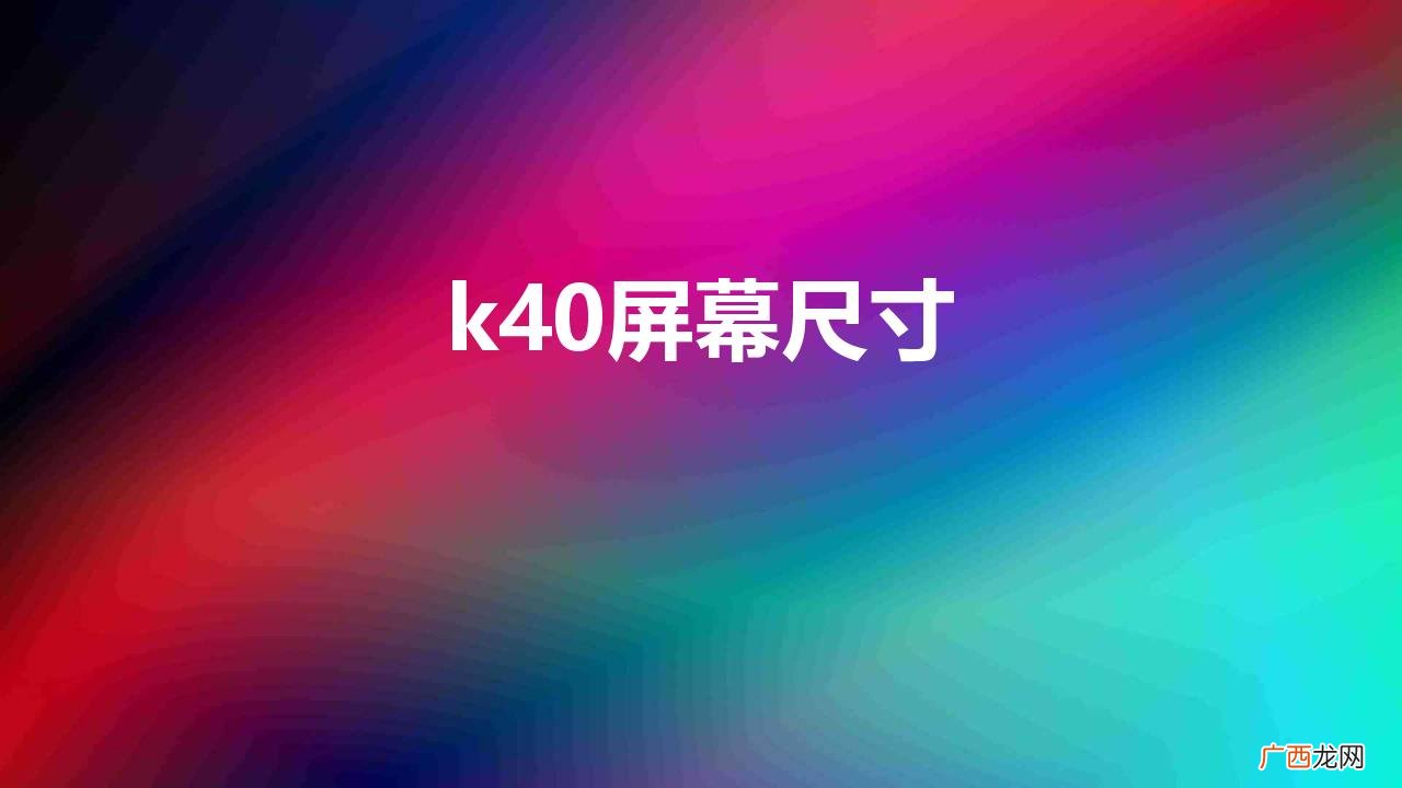上手Redmi K40 k40屏幕尺寸