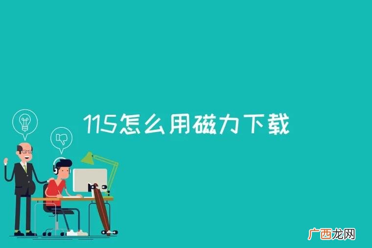 115网盘会员如何使用链接任务功能 115怎么用磁力下载