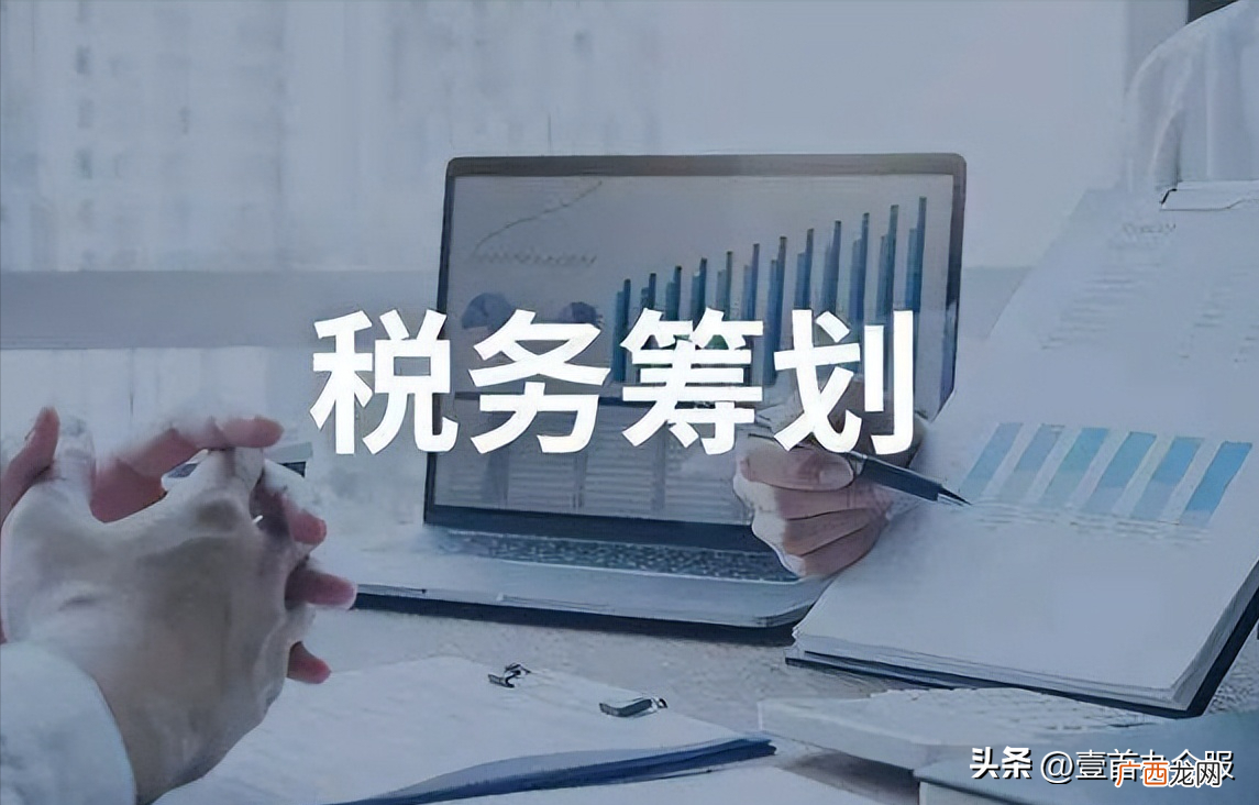 税务筹划能合理避税吗 税务筹划的12种方法