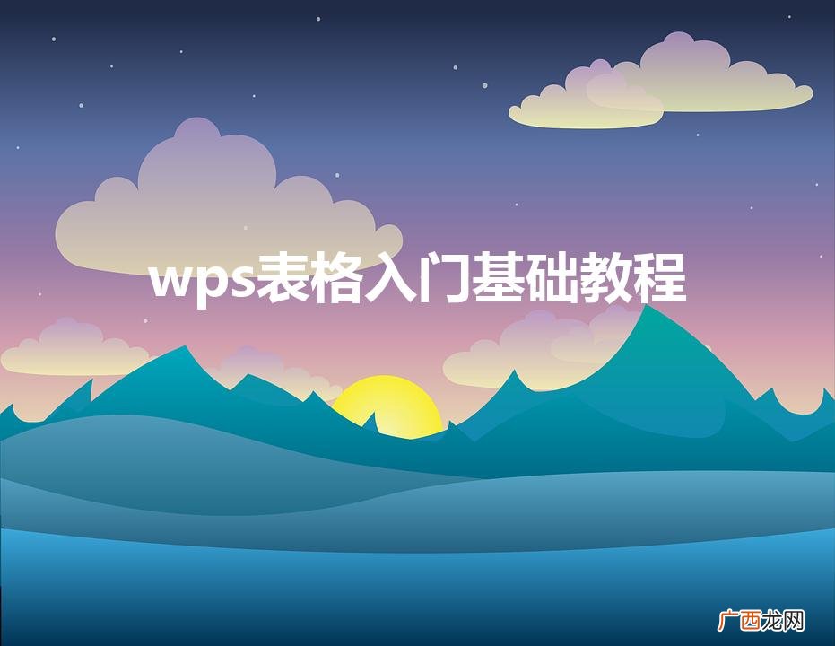 wps表格入门基础教程（如何制作表格教程)