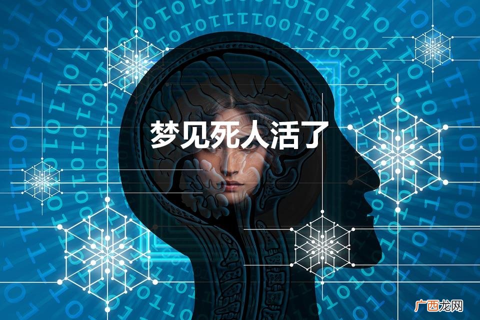 梦见死人活了什么预兆 梦见死人活了