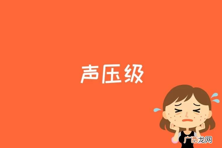 用声压的绝对值表示声音的大小是不方便的 声压级是什么