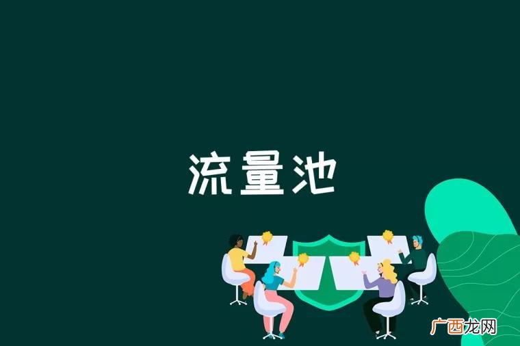流量池是“引销学”网络成交率倍增体系提出的一个新概念 流量池是什么