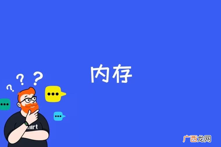 内存是计算机中重要的部件之一 内存是什么