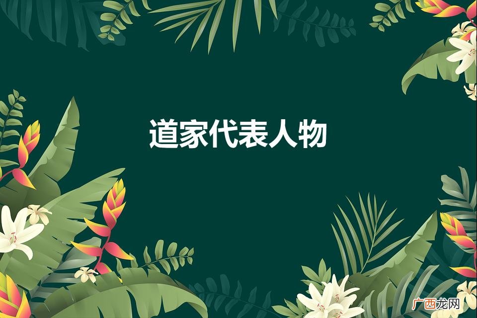 道家代表人物及思想主张 道家代表人物