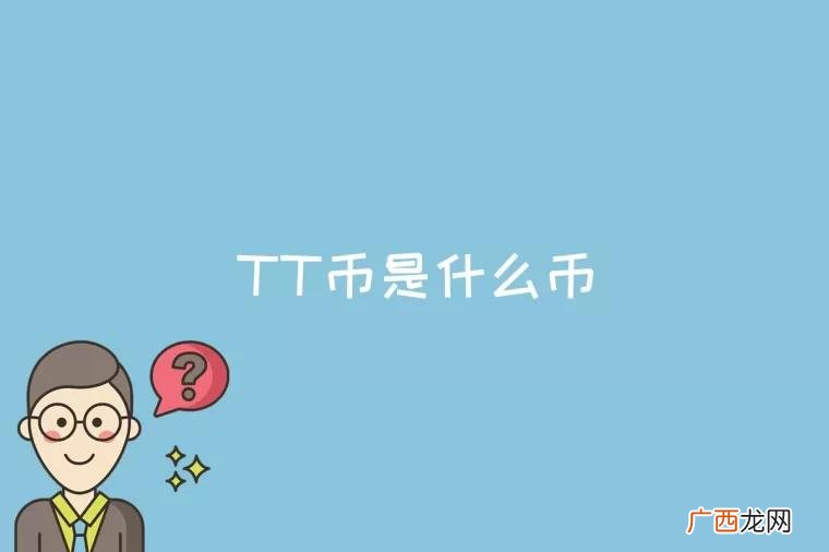 区块链是比特币的一个重要概念 TT币是什么币