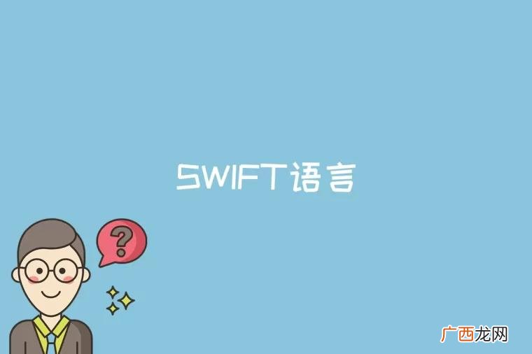 swift语言是什么意思 swift语言是什么