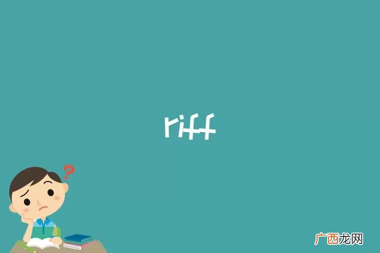 riff是什么 riff是什么意思