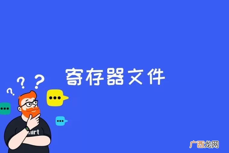 文件寄存器作用是什么 寄存器文件是什么