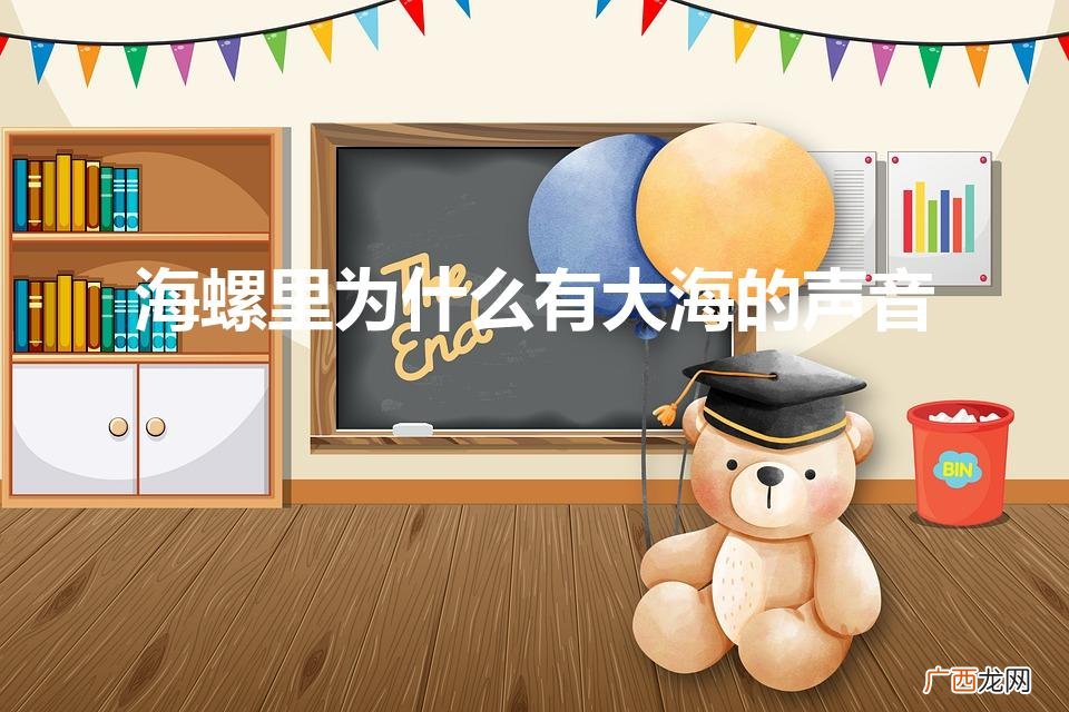 海螺里为什么有大海的声音传说 海螺里为什么有大海的声音
