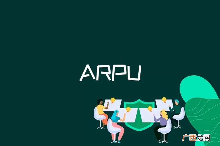 arpu是什么意思啊 ARPU是什么