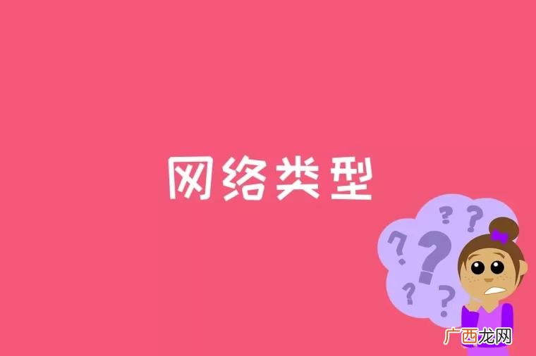 网络类型及分类方法介绍 网络类型是什么