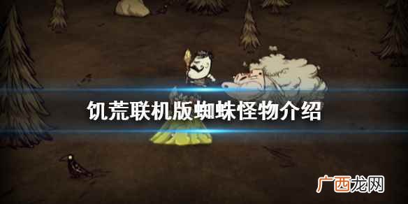 饥荒联机版蜘蛛怪物介绍 饥荒联机版蜘蛛怪物有哪些