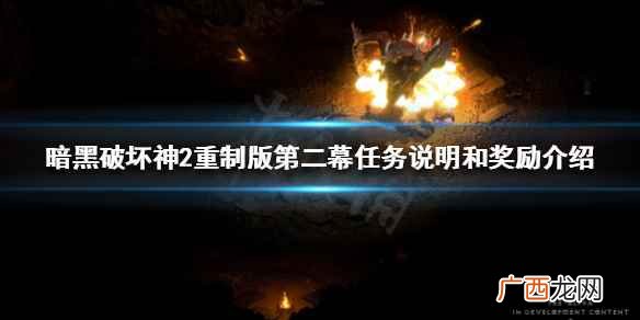 暗黑破坏神2重制版第二幕任务说明和奖励介绍 暗黑2重制版第二幕任务是什么