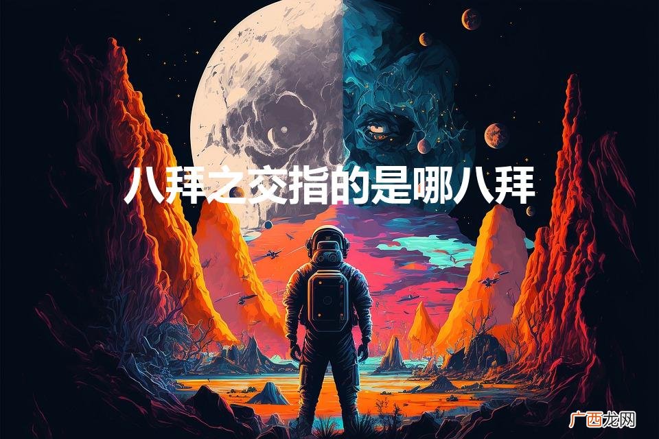 八拜之交指的是哪八拜之交 八拜之交指的是哪八拜