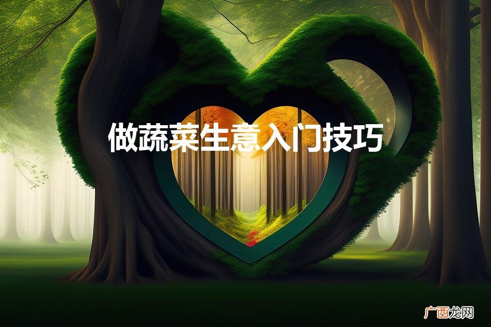 做蔬菜生意入门技巧（开发一个蔬菜配送app多少钱)