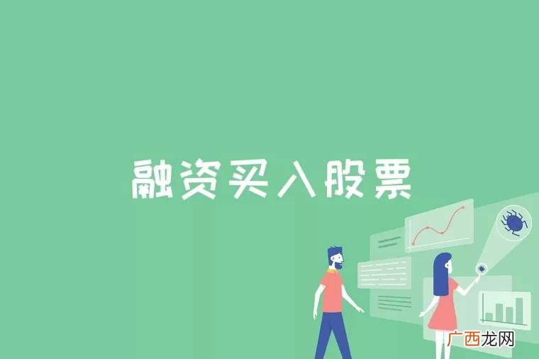 融资买入是对股票进行买卖操作的一种方法 融资买入股票是什么意思