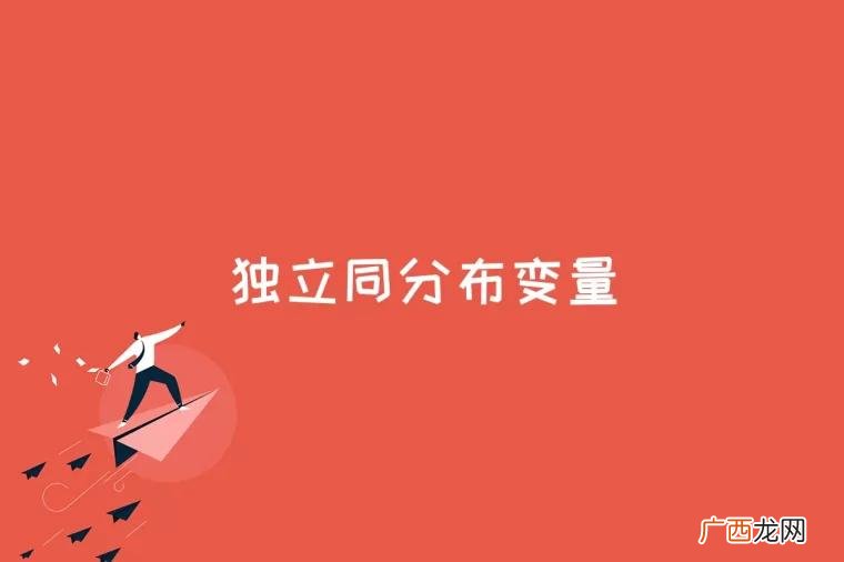 二维变量同分布是什么意思 随机变量同分布是什么意思