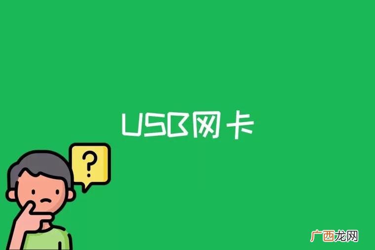 USB网卡是什么