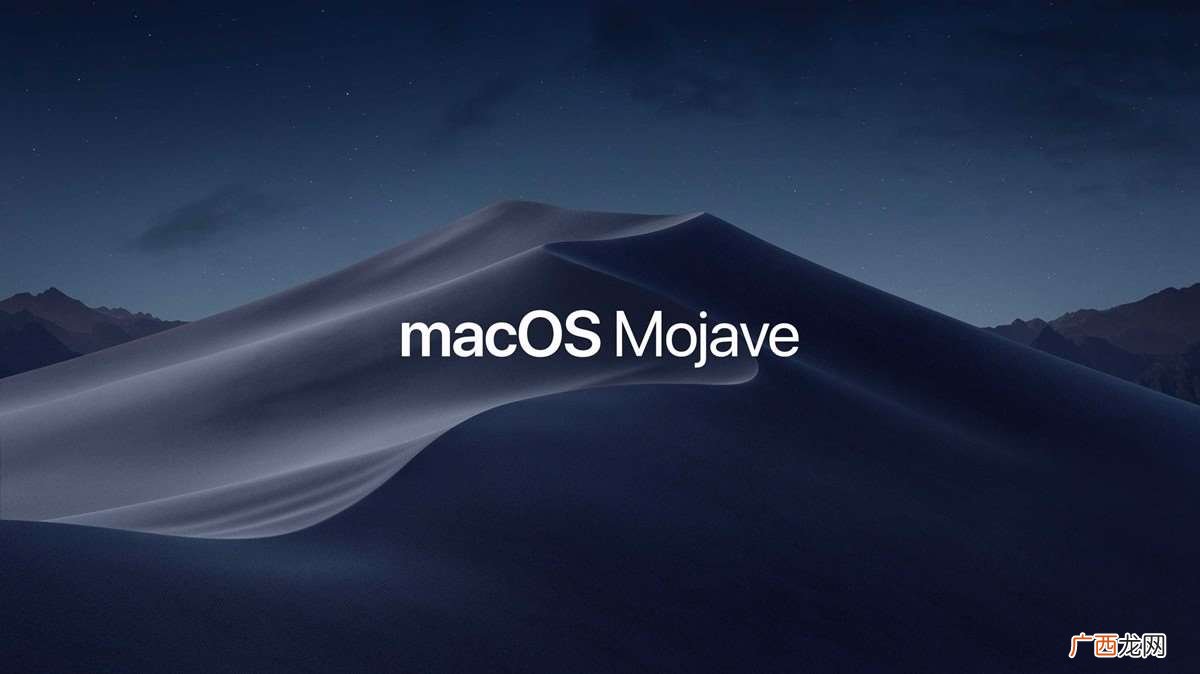 macos mojave是什么