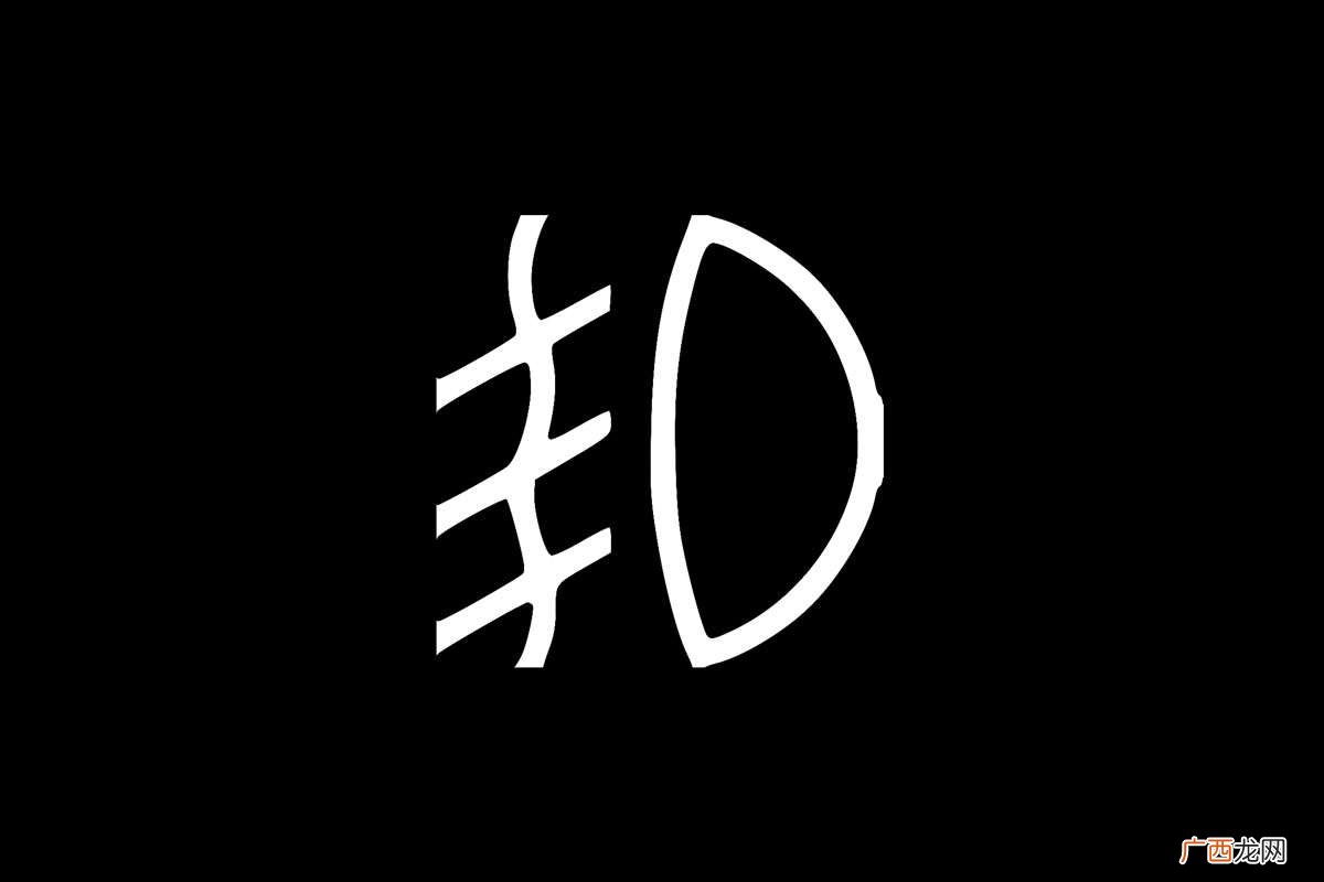汽车雾灯的标志有点像一个丰字加一个口字 前雾灯标志是什么