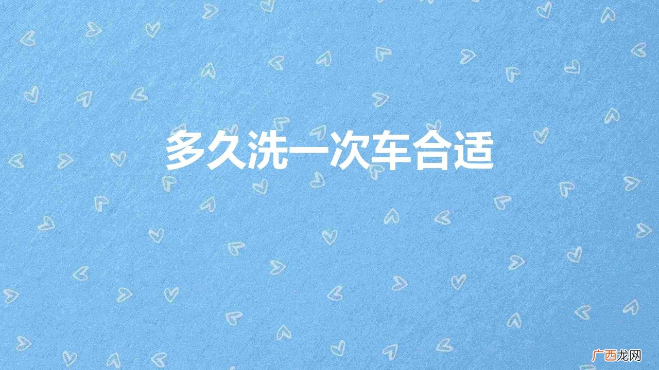 私家车最佳的的洗车频率是多长时间 多久洗一次车合适