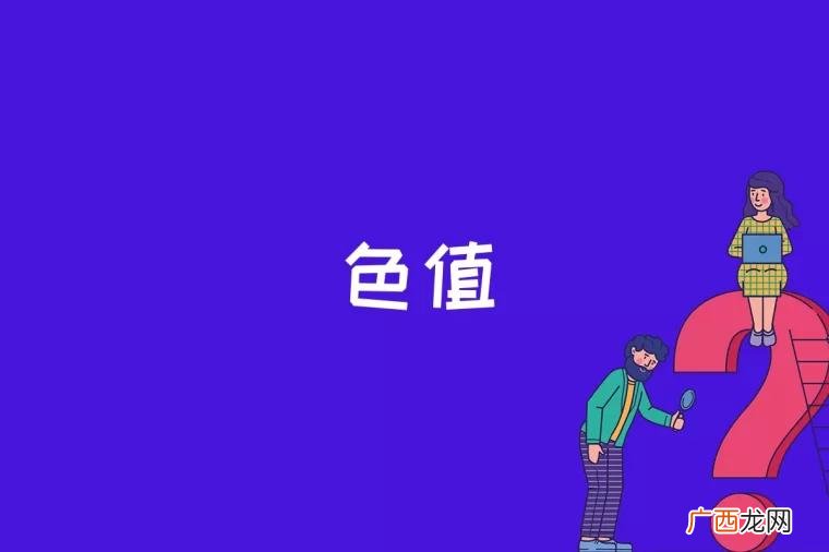 色值是什么意思 色值是什么