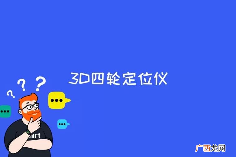 3d四轮定位仪的操作步骤 3d四轮定位仪是什么