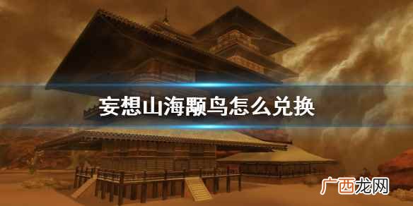 妄想山海颙鸟怎么兑换 妄想山海颙鸟蛋购买方法介绍