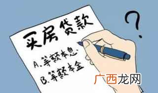 等额本息还款适合收入一般的人群 贷款本金和本息的区别