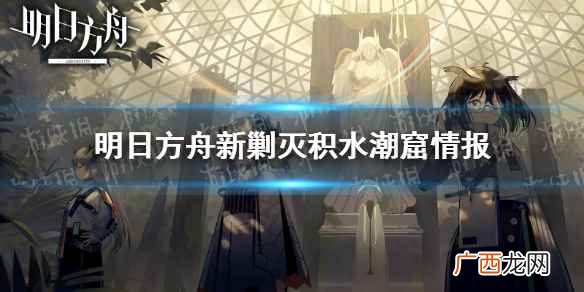 明日方舟新剿灭积水潮窟怎么玩 明日方舟新剿灭积水潮窟情报