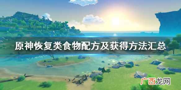原神恢复类食物配方及获得方法汇总 恢复类食物效果如何 苹果