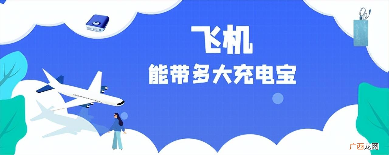 充电宝多大容量可以带上飞机 充电宝上飞机标准多少毫安