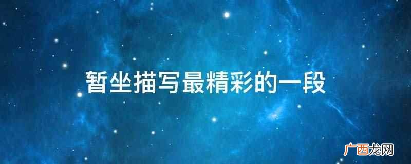 人生终归不过是一个暂坐的过程而已 暂坐描写最精彩的一段